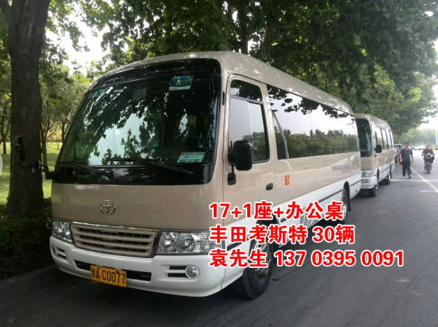 鄭州大巴車租賃，豐田考斯特20座（20輛），http://www.xinju365.cn/